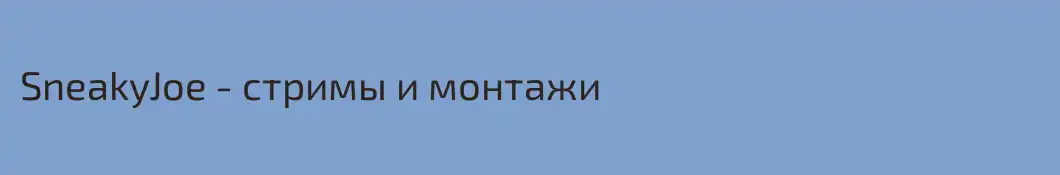 SneakyJoe - стримы и монтажи